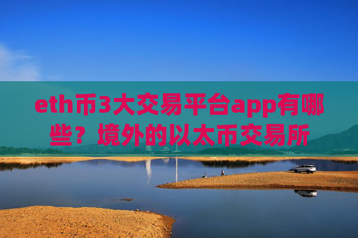 eth币3大交易平台app有哪些?境外的以太币交易所