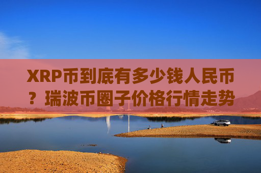 XRP币到底有多少钱人民币?瑞波币圈子价格行情走势(现价16.0673元)