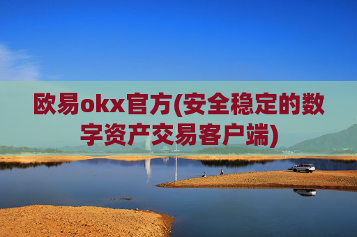 欧易okx官方(安全稳定的数字资产交易客户端)