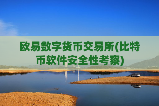 欧易数字货币交易所(比特币软件安全性考察)