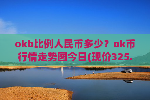 okb比例人民币多少?ok币行情走势图今日(现价325.594元)