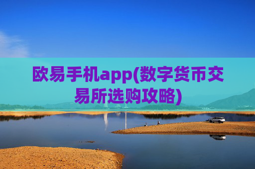 欧易手机app(数字货币交易所选购攻略)