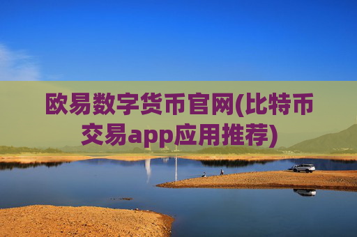欧易数字货币官网(比特币交易app应用推荐)