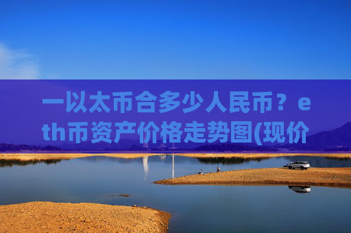 一以太币合多少人民币？eth币资产价格走势图(现价24229.69元)