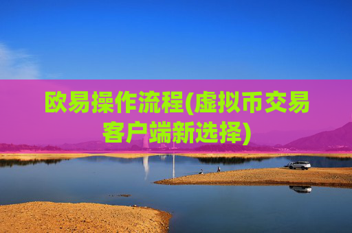 欧易操作流程(虚拟币交易客户端新选择)