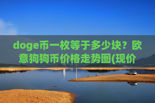 doge币一枚等于多少块?欧意狗狗币价格走势图(现价2.2019元)
