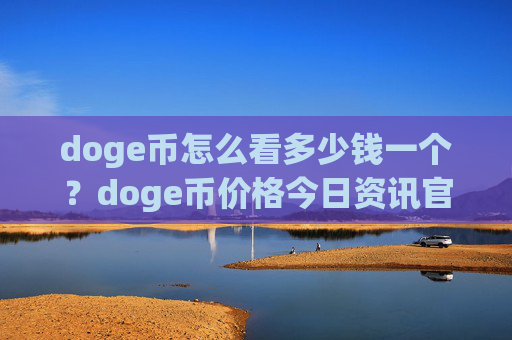 doge币怎么看多少钱一个?doge币价格今日资讯官网(现价2.1655元)
