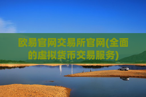 欧易官网交易所官网(全面的虚拟货币交易服务)