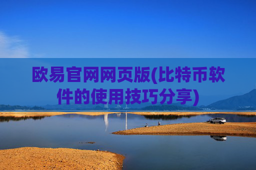 欧易官网网页版(比特币软件的使用技巧分享)