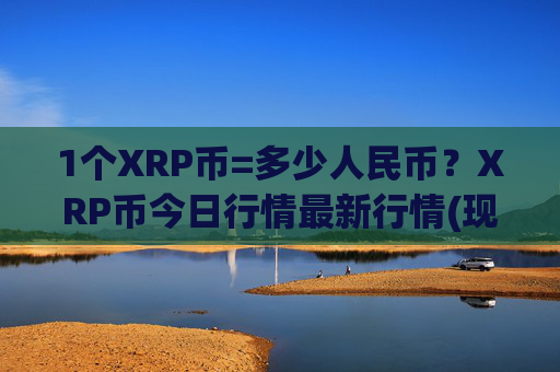 1个XRP币=多少人民币?XRP币今日行情最新行情(现价16.1833元)
