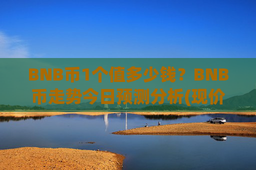 BNB币1个值多少钱?BNB币走势今日预测分析(现价4827.24元)