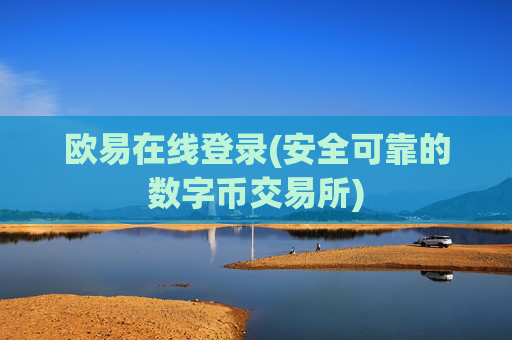 欧易在线登录(安全可靠的数字币交易所)