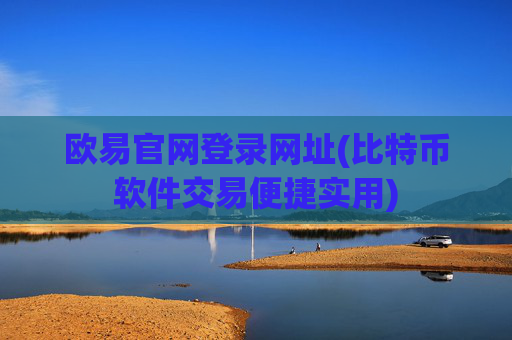 欧易官网登录网址(比特币软件交易便捷实用)