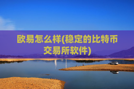 欧易怎么样(稳定的比特币交易所软件)