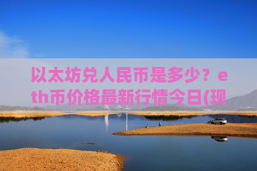 以太坊兑人民币是多少?eth币价格最新行情今日(现价24377.69元)