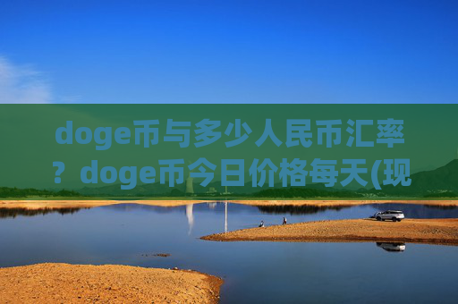 doge币与多少人民币汇率？doge币今日价格每天(现价2.1644元)