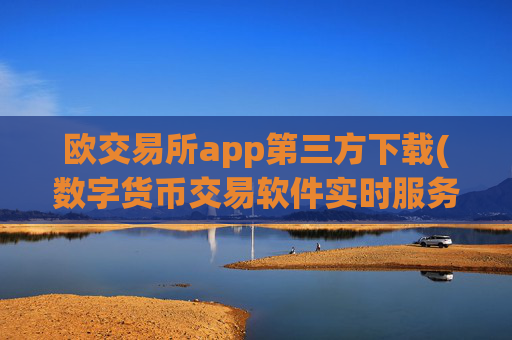 欧交易所app第三方下载(数字货币交易软件实时服务)
