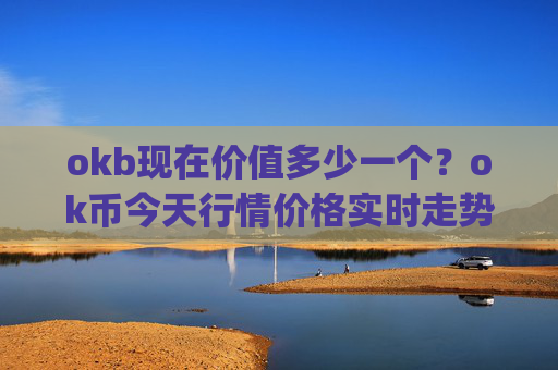 okb现在价值多少一个？ok币今天行情价格实时走势(现价324.426元)