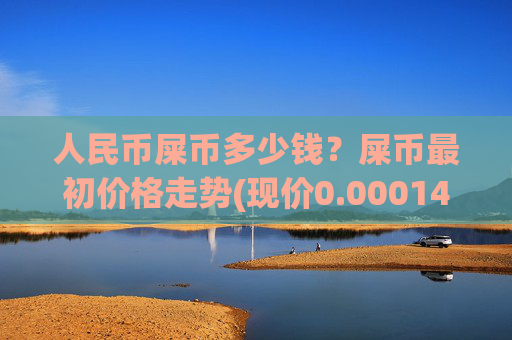 人民币屎币多少钱？屎币最初价格走势(现价0.00014849元)