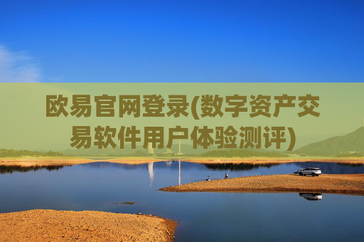 欧易官网登录(数字资产交易软件用户体验测评)