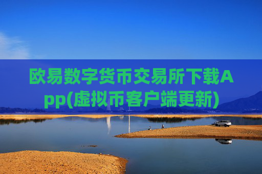 欧易数字货币交易所下载App(虚拟币客户端更新)