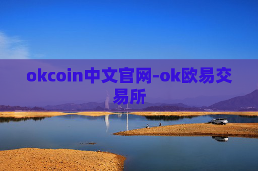 okcoin中文官网-ok欧易交易所