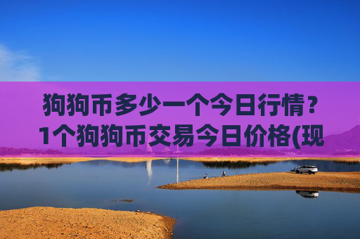 狗狗币多少一个今日行情？1个狗狗币交易今日价格(现价2.1718元)