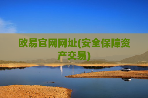 欧易官网网址(安全保障资产交易)