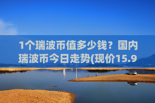 1个瑞波币值多少钱？国内瑞波币今日走势(现价15.9472元)