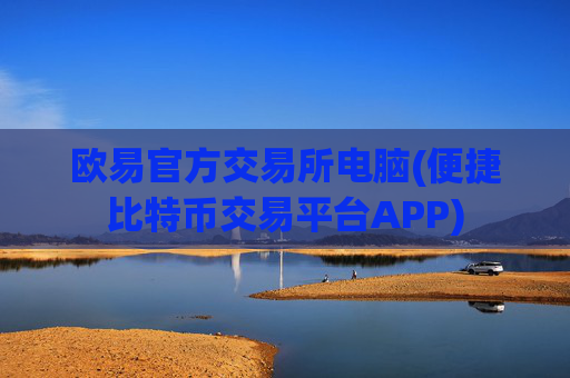 欧易官方交易所电脑(便捷比特币交易平台APP)