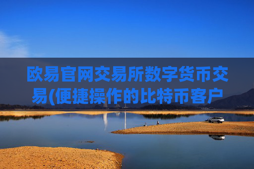 欧易官网交易所数字货币交易(便捷操作的比特币客户端)