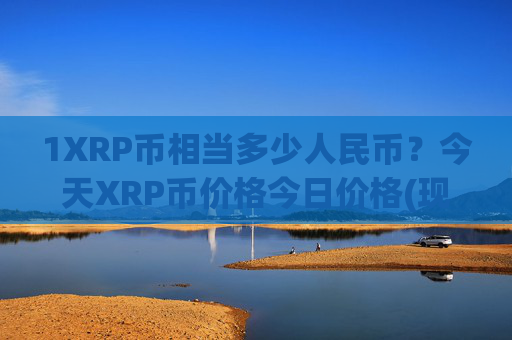 1XRP币相当多少人民币?今天XRP币价格今日价格(现价15.8673元)