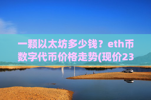 一颗以太坊多少钱?eth币数字代币价格走势(现价23987.46元)