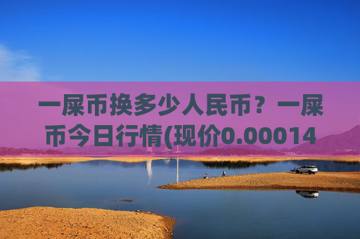 一屎币换多少人民币?一屎币今日行情(现价0.00014803元)