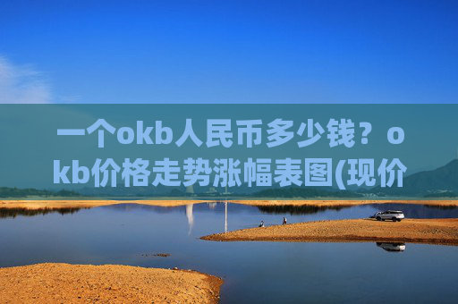 一个okb人民币多少钱？okb价格走势涨幅表图(现价323.182元)