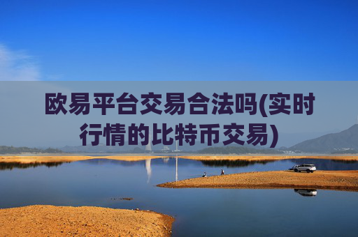 欧易平台交易合法吗(实时行情的比特币交易)