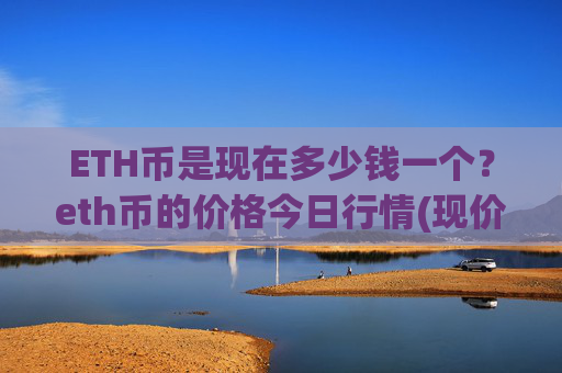 ETH币是现在多少钱一个?eth币的价格今日行情(现价23963.49元)