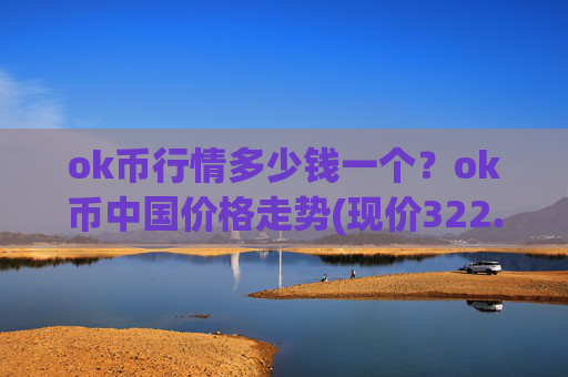 ok币行情多少钱一个？ok币中国价格走势(现价322.664元)