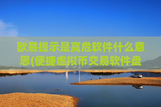 欧易提示是高危软件什么意思(便捷虚拟币交易软件盘点)
