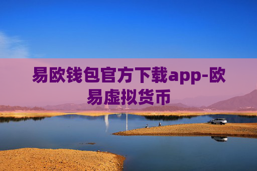 易欧钱包官方下载app-欧易虚拟货币