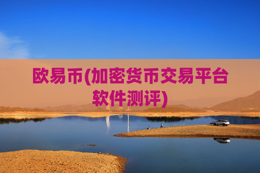 欧易币(加密货币交易平台软件测评)