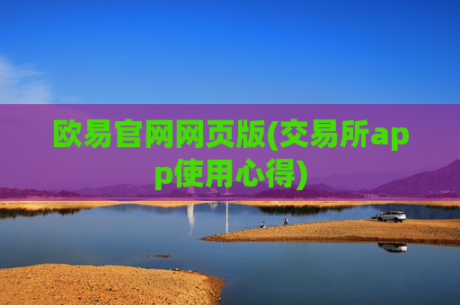 欧易官网网页版(交易所app使用心得)