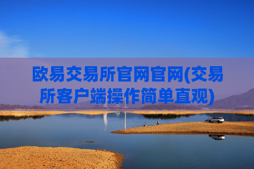 欧易交易所官网官网(交易所客户端操作简单直观)