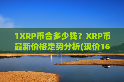 1XRP币合多少钱？XRP币最新价格走势分析(现价16.2048元)