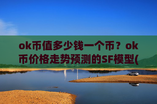 ok币值多少钱一个币?ok币价格走势预测的SF模型(现价328.443元)