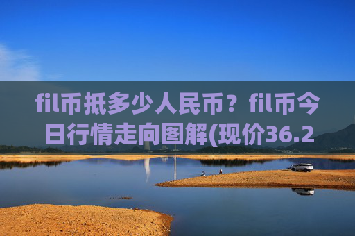 fil币抵多少人民币?fil币今日行情走向图解(现价36.2654元)