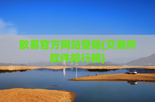 欧易官方网站登陆(交易所软件排行榜)