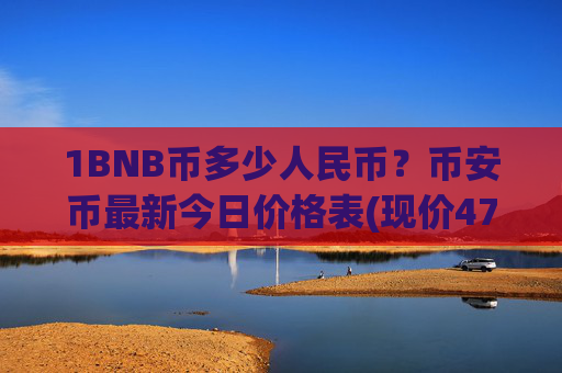 1BNB币多少人民币?币安币最新今日价格表(现价4792.79元)
