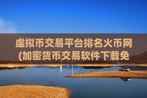 虚拟币交易平台排名火币网(加密货币交易软件下载免费)