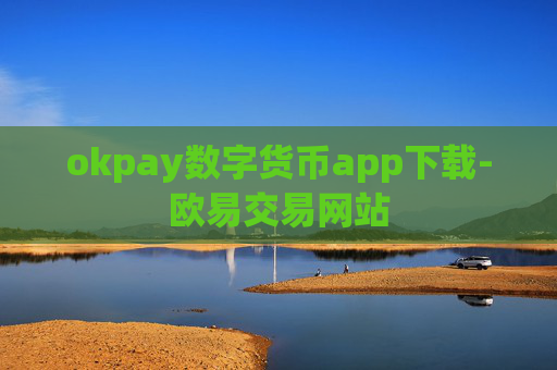 okpay数字货币app下载-欧易交易网站